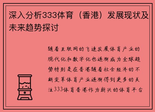 深入分析333体育（香港）发展现状及未来趋势探讨