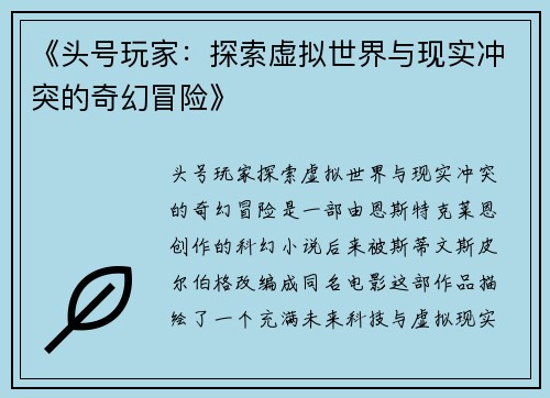 《头号玩家：探索虚拟世界与现实冲突的奇幻冒险》