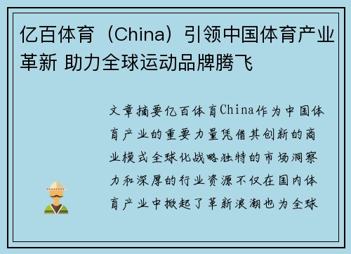 亿百体育（China）引领中国体育产业革新 助力全球运动品牌腾飞
