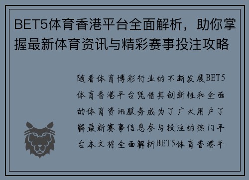 BET5体育香港平台全面解析，助你掌握最新体育资讯与精彩赛事投注攻略
