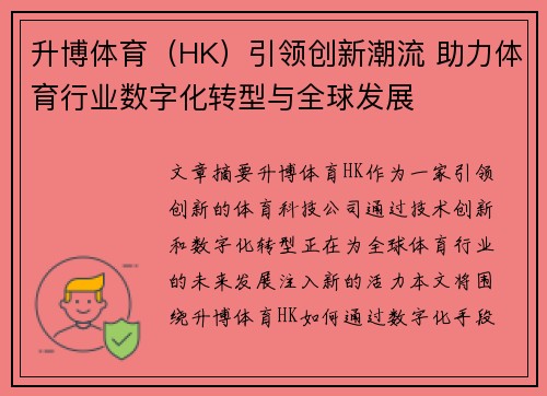 升博体育（HK）引领创新潮流 助力体育行业数字化转型与全球发展