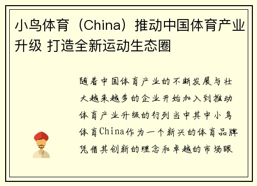 小鸟体育（China）推动中国体育产业升级 打造全新运动生态圈