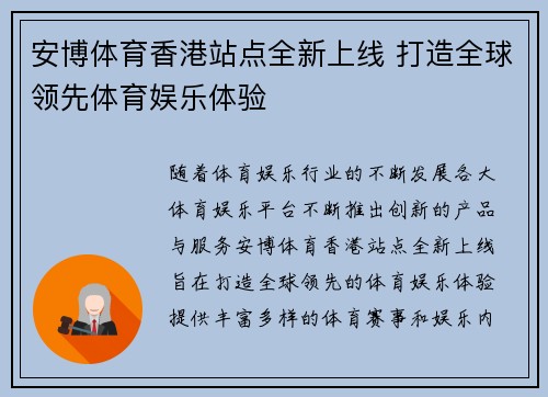 安博体育香港站点全新上线 打造全球领先体育娱乐体验