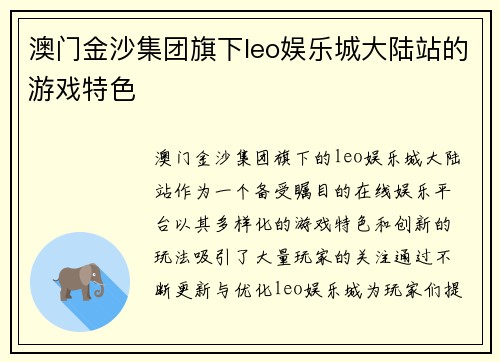 澳门金沙集团旗下leo娱乐城大陆站的游戏特色