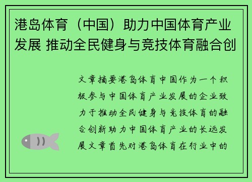 港岛体育（中国）助力中国体育产业发展 推动全民健身与竞技体育融合创新