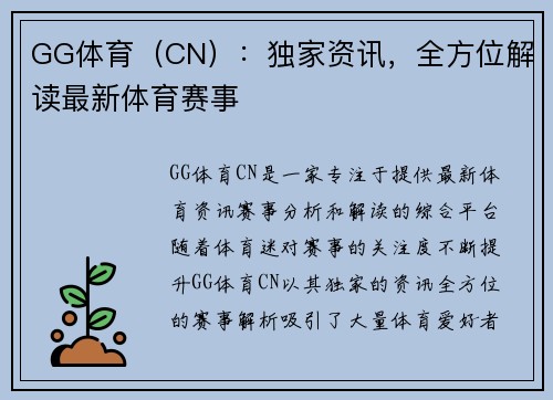 GG体育（CN）：独家资讯，全方位解读最新体育赛事