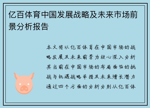 亿百体育中国发展战略及未来市场前景分析报告