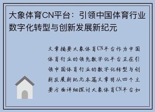 大象体育CN平台：引领中国体育行业数字化转型与创新发展新纪元