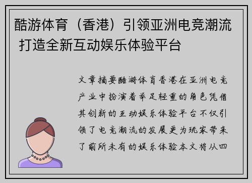酷游体育（香港）引领亚洲电竞潮流 打造全新互动娱乐体验平台