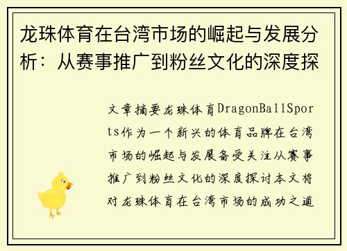 龙珠体育在台湾市场的崛起与发展分析：从赛事推广到粉丝文化的深度探讨