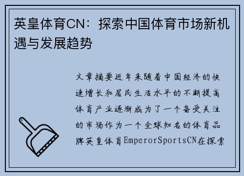 英皇体育CN：探索中国体育市场新机遇与发展趋势