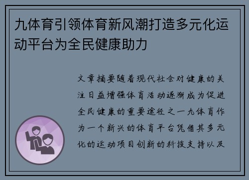 九体育引领体育新风潮打造多元化运动平台为全民健康助力