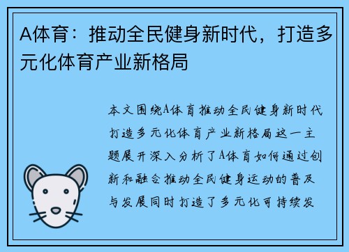 A体育：推动全民健身新时代，打造多元化体育产业新格局
