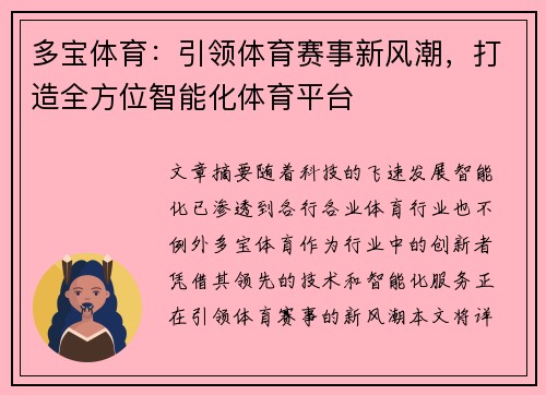 多宝体育：引领体育赛事新风潮，打造全方位智能化体育平台