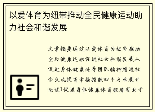 以爱体育为纽带推动全民健康运动助力社会和谐发展