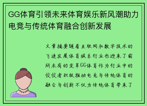 GG体育引领未来体育娱乐新风潮助力电竞与传统体育融合创新发展