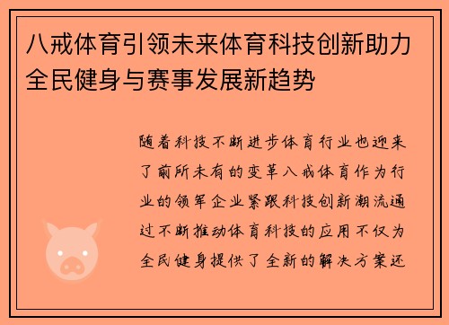 八戒体育引领未来体育科技创新助力全民健身与赛事发展新趋势