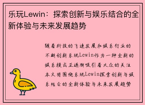 乐玩Lewin：探索创新与娱乐结合的全新体验与未来发展趋势