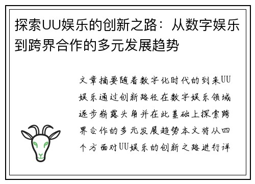 探索UU娱乐的创新之路：从数字娱乐到跨界合作的多元发展趋势