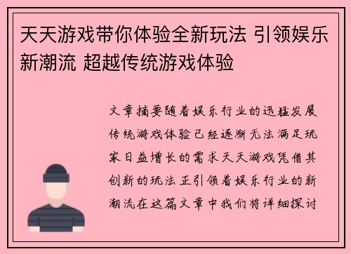 天天游戏带你体验全新玩法 引领娱乐新潮流 超越传统游戏体验