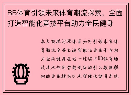 BB体育引领未来体育潮流探索，全面打造智能化竞技平台助力全民健身