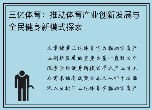三亿体育：推动体育产业创新发展与全民健身新模式探索