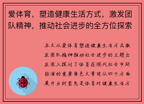 爱体育，塑造健康生活方式，激发团队精神，推动社会进步的全方位探索