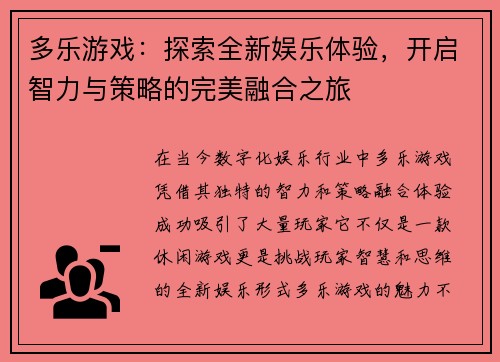 多乐游戏：探索全新娱乐体验，开启智力与策略的完美融合之旅