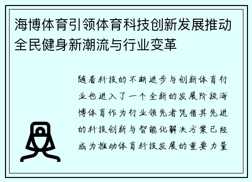海博体育引领体育科技创新发展推动全民健身新潮流与行业变革