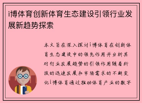 i博体育创新体育生态建设引领行业发展新趋势探索
