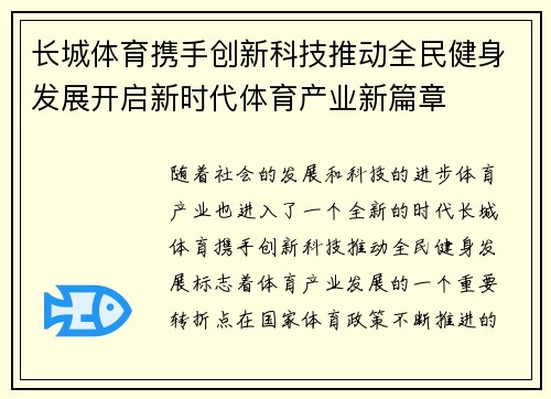 长城体育携手创新科技推动全民健身发展开启新时代体育产业新篇章