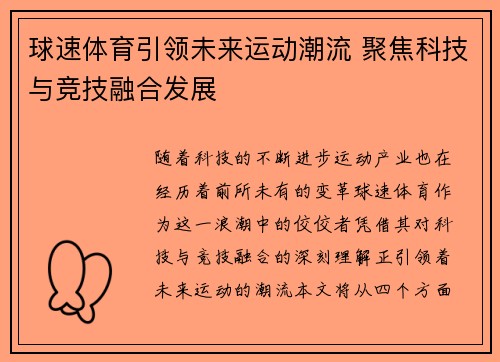 球速体育引领未来运动潮流 聚焦科技与竞技融合发展