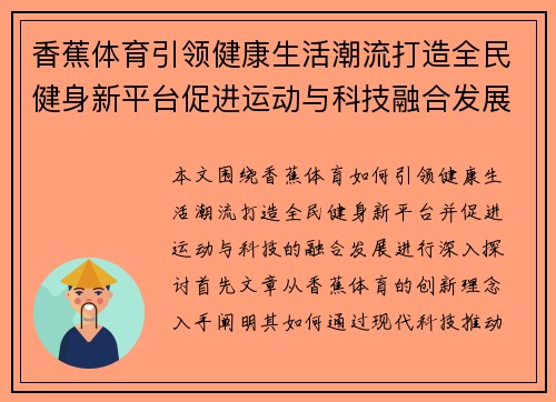 香蕉体育引领健康生活潮流打造全民健身新平台促进运动与科技融合发展