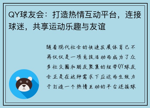 QY球友会：打造热情互动平台，连接球迷，共享运动乐趣与友谊