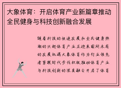 大象体育：开启体育产业新篇章推动全民健身与科技创新融合发展