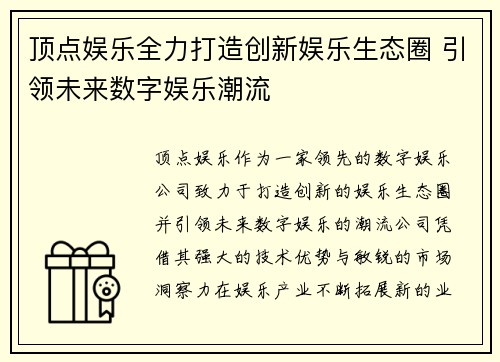 顶点娱乐全力打造创新娱乐生态圈 引领未来数字娱乐潮流