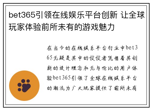 bet365引领在线娱乐平台创新 让全球玩家体验前所未有的游戏魅力