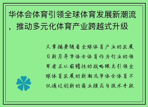 华体会体育引领全球体育发展新潮流，推动多元化体育产业跨越式升级