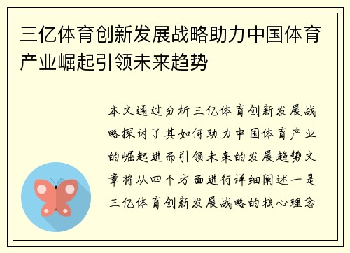 三亿体育创新发展战略助力中国体育产业崛起引领未来趋势
