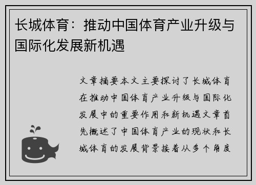 长城体育：推动中国体育产业升级与国际化发展新机遇