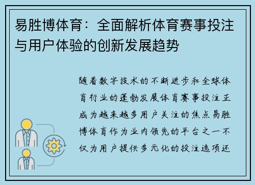 易胜博体育：全面解析体育赛事投注与用户体验的创新发展趋势